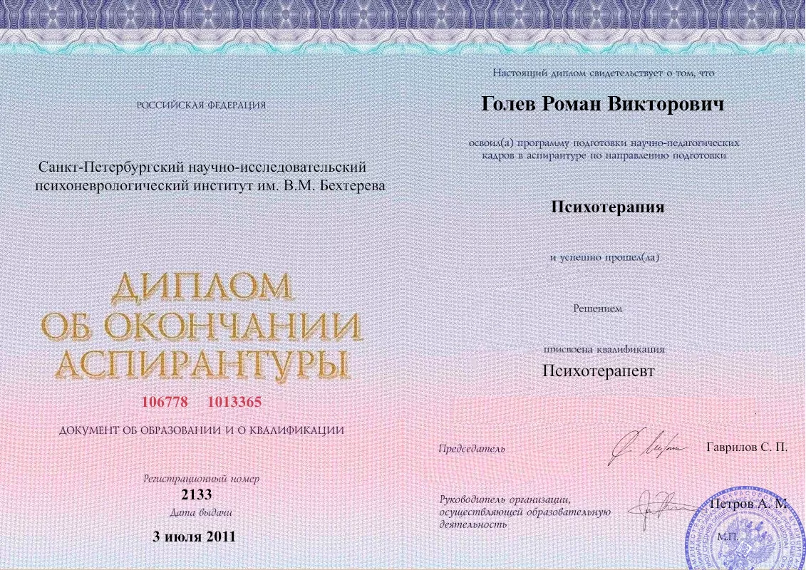 Диплом об окончании аспирантуры Голевым Романом Викторовичем наркологическая клиника в Гвардейском Наше Здоровье